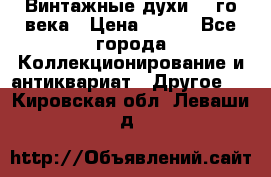 Винтажные духи 20-го века › Цена ­ 600 - Все города Коллекционирование и антиквариат » Другое   . Кировская обл.,Леваши д.